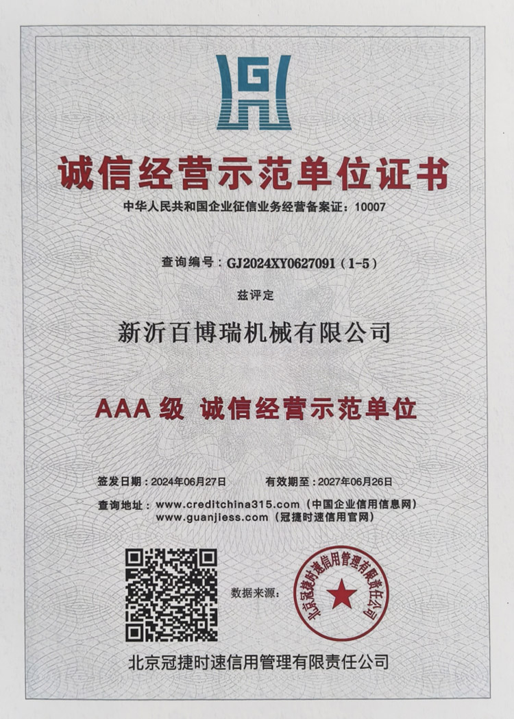 誠信經營示范單位證書